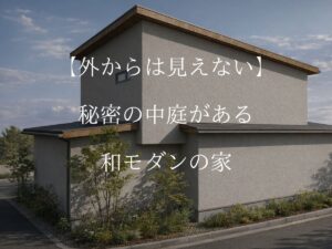 【2027年2月完成】中庭のある和モダンの家