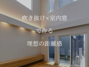 吹き抜けに面した室内窓がある子ども部屋