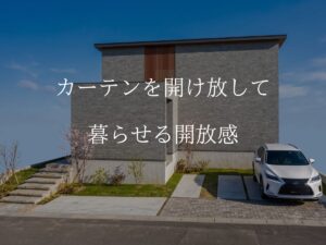 【奈良県生駒市・S様邸】高低差を魅力に変える！カーテンを開け放して暮らせる絶景モダン注文住宅