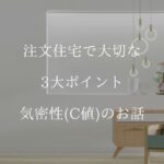 注文住宅の気密性とは？