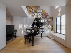 【外観デザイン実例】シンプルすぎて安っぽくならない！異素材サイディング×圧倒的開放感の和モダン注文住宅