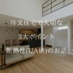 注文住宅で大切な 3大ポイント 断熱性(UA値)のお話