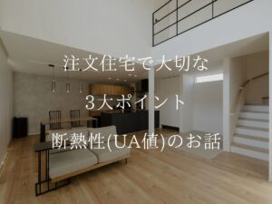 注文住宅で大切な3大ポイント「断熱性（UA値）」
