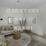 注文住宅耐震性について