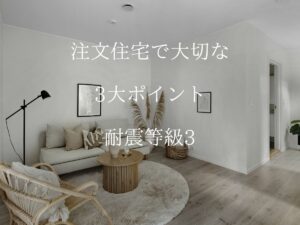 【命と暮らしを守る】許容応力度計算とは？全棟最高ランク「耐震等級3」で建てる安心の注文住宅