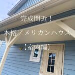 アメリカンハウス外観