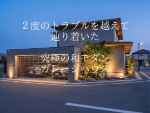 【波乱万丈の土地探し】2度のトラブルを乗り越えて辿り着いた！究極の和モダンガレージハウスの最新パース公開【生駒市・S様邸】