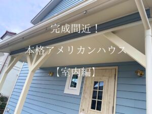 【アメリカンハウス室内実例】ヘリンボーンの床と吹き抜けリビング！海外ドラマのようなおしゃれな注文住宅のルームツアー【室内編】