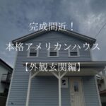 アメリカンハウス