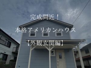 【アメリカンハウス外観実例】映画に出てくるような海外風のお家！